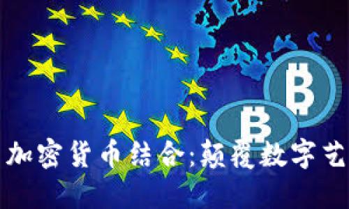 如何美图与加密货币结合：颠覆数字艺术的新未来