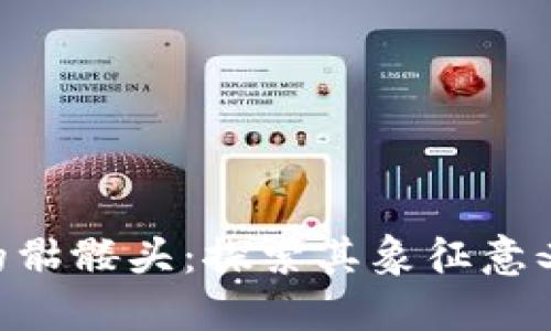 Tokenim中的骷髅头：探索其象征意义与市场价值