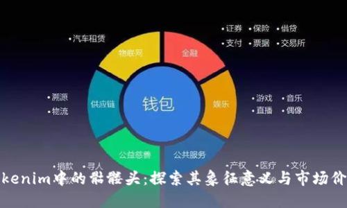 Tokenim中的骷髅头：探索其象征意义与市场价值