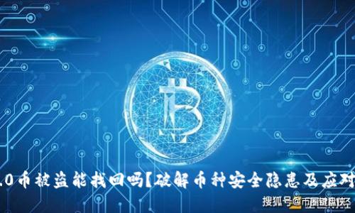 IM2.0币被盗能找回吗？破解币种安全隐患及应对方法