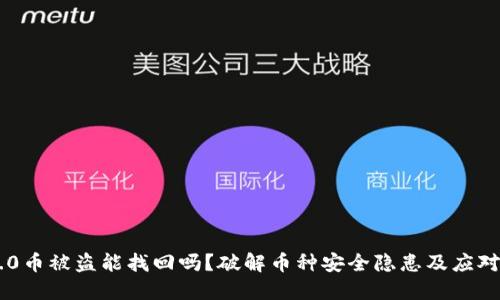 IM2.0币被盗能找回吗？破解币种安全隐患及应对方法