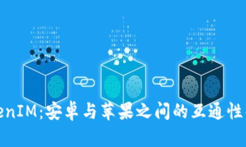 TokenIM：安卓与苹果之间的互通性解读