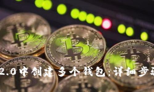 如何在imToken 2.0中创建多个钱包：详细步骤与常见问题解析
