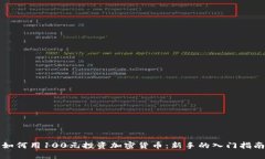 如何用100元投资加密货币：新手的入门指南