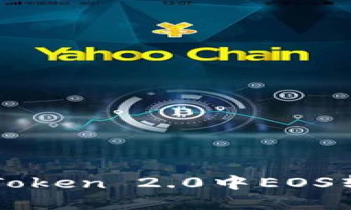 如何解决imToken 2.0中EOS转账失败问题