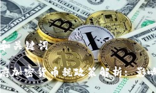 ### 和关键词

拜登政府加密货币税政策解析: 影响与前景