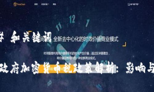 ### 和关键词

拜登政府加密货币税政策解析: 影响与前景