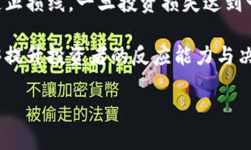 baioti韩国加密货币法律现状与投资指南/baioti
韩国, 加密货币, 法律, 投资/guanjianci

## 内容主体大纲

1. **引言**
   - 韩国加密货币的普及背景
   - 加密货币对金融市场的影响

2. **韩国对加密货币的法律框架**
   - 现行法律法规概述
   - 韩国金融服务委员会的角色

3. **加密货币交易所的合规要求**
   - 申请牌照的流程
   - 反洗钱法规的实施

4. **韩国政府的监管态度**
   - 支持与限制并存的政策
   - 对ICO的监管措施

5. **投资韩国加密货币的风险与机遇**
   - 市场风险分析
   - 投资回报的可能性

6. **未来展望与趋势**
   - 韩国加密货币市场的未来发展
   - 潜在的市场变革

7. **结论**
   - 韩国加密货币合法性的总结
   - 对投资者的建议

## 引言

随着数字化浪潮的推进，加密货币在全球范围内迅速崛起，尤其是在韩国，这种趋势呈现出井喷式的发展。韩国的加密货币市场不仅为投资者提供了新的机遇，也带来了不小的挑战。在这样的背景下，了解韩国加密货币的法律现状变得尤为重要。

加密货币在韩国的普及，不仅改变了人们的投资理念，还对整个金融市场结构产生了深远的影响。在接下来的内容中，我们将探讨韩国加密货币的法律框架以及投资者需要了解的相关信息。

## 韩国对加密货币的法律框架

### 现行法律法规概述

韩国对加密货币的监管相对严格，主要是为了保护投资者和维护金融市场的稳定。近年来，韩国政府出台了一系列措施来规范加密货币市场，包括对加密货币交易所的注册和监管要求。

### 韩国金融服务委员会的角色

韩国金融服务委员会（FSC）是监管加密货币的主要机构，其职责包括制定相关政策、审核交易所申请以及确保合规性。通过这些措施，FSC希望提高市场透明度，防止欺诈和市场操控。

## 加密货币交易所的合规要求

### 申请牌照的流程

要在韩国运营加密货币交易所，必须满足金融服务委员会设定的标准。这包括股东投资、系统安全性、资金隔离等多个方面。申请过程繁琐，但这也是为了确保交易所的合法性与安全性。

### 反洗钱法规的实施

为了打击洗钱和其他违法活动，韩国实施了严格的反洗钱法规。交易所必须对用户进行身份验证，记录交易信息，并向监管机构报告可疑活动。这一整套机制虽然增加了运营成本，但对于保障市场的稳定性至关重要。

## 韩国政府的监管态度

### 支持与限制并存的政策

虽然韩国政府在某些方面对加密货币持限制态度，但总体上还是支持技术创新及其带来的经济机遇。政府鼓励区块链技术的发展，认为它能够促进经济的转型。

### 对ICO的监管措施

ICO（首次代币发行）曾在韩国流行，但由于大量的诈骗事件，政府开始对ICO实施严格的限制。只有经过审批的项目才能进行ICO，同时投资者的保护也被提升到一个新的高度。

## 投资韩国加密货币的风险与机遇

### 市场风险分析

尽管加密货币市场具有一定的投资潜力，但波动性极大，风险也随之增加。投资者在进入市场之前，需要充分了解各种潜在风险，包括市场波动、法律风险以及技术风险等。

### 投资回报的可能性

另一方面，成功的投资不仅可以获得可观的回报，还可能引领行业的发展潮流。想要在这个市场中成功，投资者必须具备敏锐的市场洞察力和足够的风险承受能力。

## 未来展望与趋势

### 韩国加密货币市场的未来发展

未来，韩国的加密货币市场预计将进一步规范，科技进步可能推动新的交易方式和形式的出现。政府与企业的合作将为市场注入新的活力。

### 潜在的市场变革

随着区块链技术的不断发展，未来可能会出现新的商业模式，将传统金融与加密货币进行无缝连接。这将对韩国的经济和社会产生深远影响。

## 结论

### 韩国加密货币合法性的总结

总体来看，韩国的加密货币法律框架正在不断完善，以确保市场的稳定与投资者的安全。法律的不断进步预示着一个更加成熟的市场环境。

### 对投资者的建议

对于希望投资韩国加密货币的投资者而言，了解法律框架、市场动态及行业风险将是成功的关键。同时，投资者应密切关注监管政策的变化，以便及时调整投资策略。

---

## 相关问题与详解

### 问题1: 韩国加密货币的法律地位是什么？

#### 韩国加密货币的法律地位

韩国的加密货币被视为一种资产，而非货币。这意味着加密货币在法律上不具备法定货币的地位，但可作为投资品。根据韩国的《特殊金融交易信息法》，加密货币被归类为虚拟资产，这使得相关交易受到监管。

韩国金融服务委员会（FSC）是负责监管加密货币的主要机构，FSC的政策着重保护投资者的利益。自2018年以来，韩国加强了对加密货币交易的监控，所有交易所必须注册并获得许可证，遵守反洗钱法规等要求。这样的法律框架确保了市场的透明度和公正性。

总体来说，虽然加密货币在法律上不被视作货币，但其法律地位日益受到认可。未来可能随着市场的发展，韩国会进一步调整法规，使其更适应加密货币的特性与市场需求。

### 问题2: 韩国对加密货币交易所的监管措施有哪些？

#### 韩国对加密货币交易所的监管措施

在韩国，任何希望运营加密货币交易所的公司都必须满足特定的法律要求。首先，交易所必须在金融服务委员会（FSC）注册，并获得经营许可。此过程包括提交详细的商业计划、财务报表和技术框架。

其次，交易所需要建立起客户身份验证体系（KYC）及反洗钱控制措施。所有用户在注册时需要提供身份信息，交易所需定期向FSC报告可疑交易。该措施旨在防止金融犯罪，提高市场透明度。

此外，韩国政府还要求交易所维护资金隔离，即客户的存款需与交易所的运营资金分开管理，以确保用户资产的安全。在出现风险或破产情况下，这一措施可以有效保护投资者的利益。

最后，交易所需遵循严格的信息安全标准。交易平台应有健全的信息技术系统，确保用户信息和资金的安全。通过这些严格的监管措施，韩国希望能够构建一个健康有序的加密货币市场。

### 问题3: 韩国加密货币市场的风险有哪些？

#### 韩国加密货币市场的风险

尽管韩国加密货币市场充满商机，但与之也伴随着高额的风险。首先，由于市场的波动性，加密货币的价格可在短时间内剧烈波动，投资者可能面临资本的迅速贬值。

其次，监管政策的变动是另一个主要风险因素。韩国政府在加密货币政策上的态度曾经出现反复，新的法律或规定的出台可能会直接影响市场。这种不确定性让一些投资者感到困惑与恐慌。

此外，黑客攻击也是加密货币市场的一大隐患。虽然交易所已加强安全措施，但仍有很多用户的资产在黑客攻击中丢失。投资者需谨慎选择交易平台，确保其具备强大的安全防护体系。

最后，市场的无序性和缺乏合规运营的情况，会让一些投机性行为充斥市场，导致泡沫的形成。一旦泡沫破裂，将给入市投资者带来重大损失。因此，在投资前充分了解市场动态和潜在风险显得尤为重要。

### 问题4: 韩国政府如何看待加密货币的未来？

#### 韩国政府对加密货币未来的态度

韩国政府对加密货币的未来态度相对复杂。一方面，政府意识到区块链技术和加密货币可能对经济发展带来的积极影响，尤其在促进技术创新和吸引国际投资方面。

另一方面，由于市场中的欺诈行为和金融犯罪，政府又对加密货币市场进行严密监管，以保证投资者的安全。这种政策上的双重标准也反映了政府在技术创新与监管责任之间的挣扎。

实际上，韩国政府已经开始支持一些区块链相关的项目和研究，以推动全国范围内的技术发展。此外，政府还设立了一些实验项目，探讨如何有效地整合区块链技术到传统金融系统中。

展望未来，韩国政府可能会逐步出台更多支持与监管并存的政策，以期打造一个安全合规且高效的加密货币市场环境。政府的态度也有可能会随着市场需求和技术发展的变化而进行相应调整。

### 问题5: 哪些韩国加密货币值得投资？

#### 韩国值得投资的加密货币

在韩国市场，许多加密货币受到了投资者的关注，但其中最值得投资的通常是那些具备强大团队背景和实际应用场景的项目。例如，比特币（BTC）作为最早的加密货币，市场认知度高，流动性强，切入点易于理解，是许多投资者的首选。

其次，韩国本土的一些加密货币如KLAY（Klaytn）和ICON也受到关注。KLAY作为Kakao集团旗下的公链项目，旨在通过开放式区块链技术，打造全球化的区块链生态；而ICON则聚焦于城市和区块链间的互联互通，具有一定的投资潜力。

此外，还有一些新兴项目，例如SAND（The Sandbox）和AXS（Axie Infinity）等，这些项目主要集中在游戏领域，因其商业模式新颖，用户基础快速增长，投资者逐渐加大投入。

然而，投资者在选择时需谨慎，应对项目的技术底层、团队背景及市场需求进行深入分析。此外，保持对市场动态的敏感性亦相当重要，以便及时调整自己的投资策略。

### 问题6: 如何在韩国安全投资加密货币？

#### 安全投资韩国加密货币的方式

首先，投资者在选择交易所时应选择知名、受到监管的平台。确保该交易所已通过金融服务委员会(FSC)的认证，具备相应的安全保障措施。同时，应避免在不知名的小平台交易，以防止遭遇诈骗或资金损失。

其次，投资者需进行充分的市场调研，了解加密货币的基础知识及其市场动态。了解市场的波动规律和相关宏观经济因素的影响，可以帮助投资者做出更为明智的决策。

此外，选择适合自己的投资策略。可以考虑分散投资，不要将所有资金投入单一项目，这样可以降低风险。也可以设定止损线，一旦投资损失达到一定比例，及时止损可以避免更大的经济损失。

最后，保持对市场监管和政策变化的关注，及时调整投资方向。通过加入相关的行业社群，获取最新的市场信息，能够提升投资者的反应能力与决策水平。

这样一个结构化的内容可以为读者提供详尽的信息，帮助他们更好地理解韩国加密货币的法律现状与市场动态。