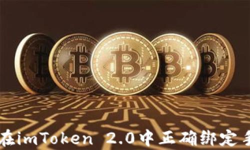 
pre如何在imToken 2.0中正确绑定手机号码？