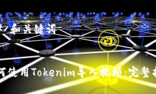 ## 和关键词


如何使用Tokenim导入视频：完整指南