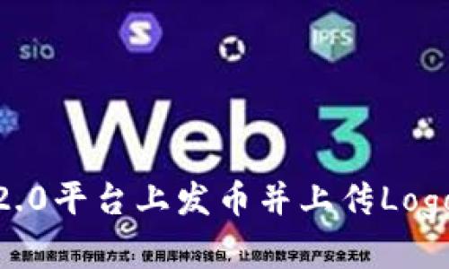 如何在IM2.0平台上发币并上传Logo：详细指南