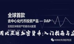 如何使用比亚迪加密货币：入门指南与应用场景