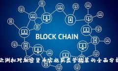 欧洲拟对加密货币实施新监管政策的全面分析