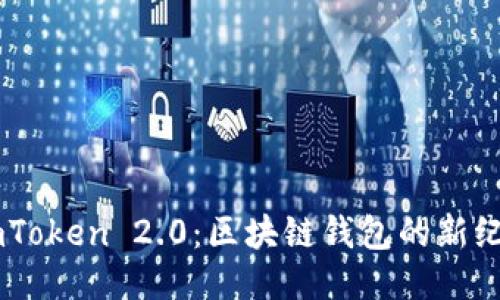 ImToken 2.0：区块链钱包的新纪元