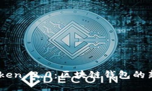 ImToken 2.0：区块链钱包的新纪元