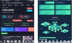 深入了解加密货币OTC市场：交易方式及其影响解