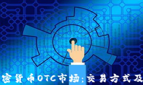 
深入了解加密货币OTC市场：交易方式及其影响解析