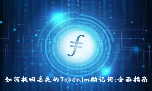 如何找回丢失的Tokenim助记词：全面指南