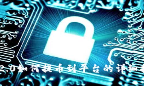 IM2.0如何提币到平台的详细指南