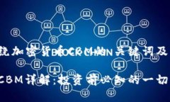 以下是围绕加密货币CBM的、关键词及内容大纲：