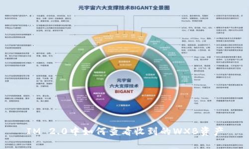 IM 2.0中如何查看收到的WXB资产