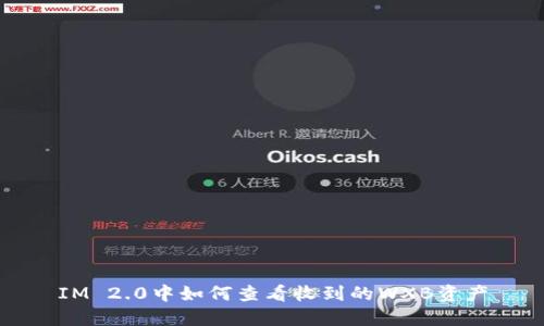 IM 2.0中如何查看收到的WXB资产