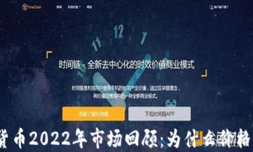 
加密货币2022年市场回顾：为什么价格上涨？