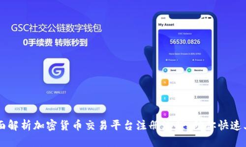 全面解析加密货币交易平台注册流程，助你快速上手