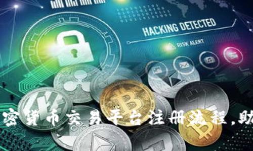 全面解析加密货币交易平台注册流程，助你快速上手