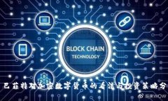   巴菲特对加密数字货币的看法与投资策略分析