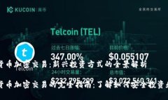 数字货币加密交易：新兴投资方式的全景解析数