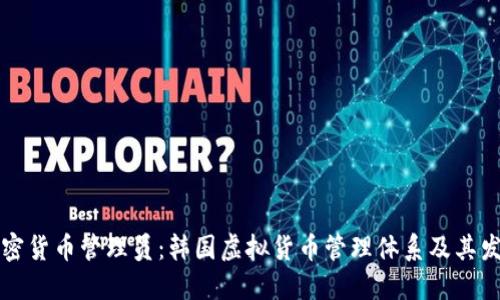 韩国加密货币管理员：韩国虚拟货币管理体系及其发展趋势