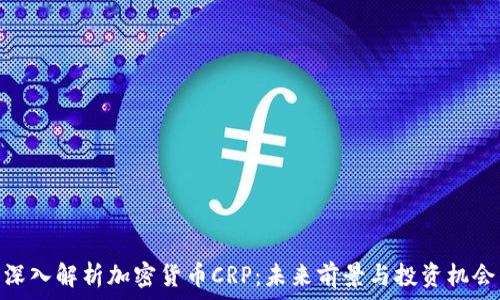   
深入解析加密货币CRP：未来前景与投资机会