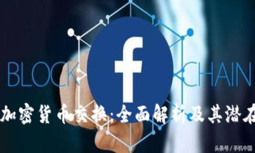 自动加密货币交换：全面解析及其潜在优势