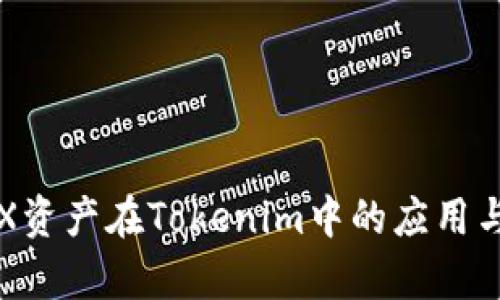 ###  TRX资产在Tokenim中的应用与价值分析 