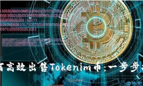 如何高效出售Tokenim币：一步步指南