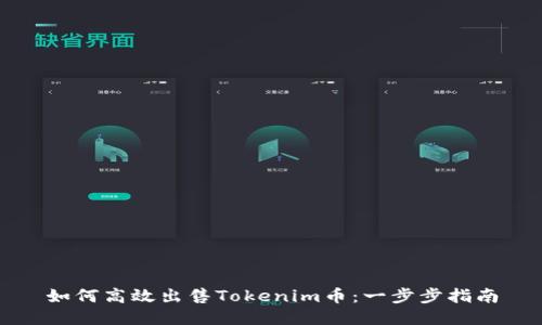 如何高效出售Tokenim币：一步步指南