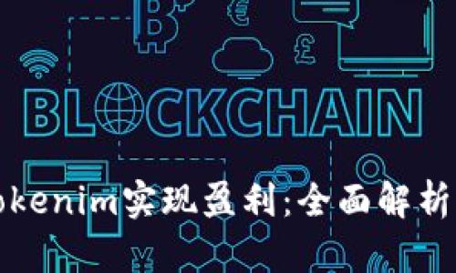 如何通过Tokenim实现盈利：全面解析与实用指南