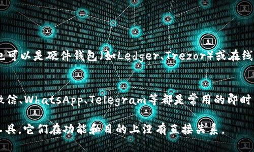在区块链和加密货币的领域，Ethereum（以太坊）钱包与IM（即时消息）有着不同的含义。为了更清晰地理解，让我们分别定义这两个概念。

1. **Ethereum 钱包**：
   - Ethereum钱包是一种数字钱包，用于存储、发送和接收以太币（ETH）及基于以太坊的代币。它可以是软件形式（如手机应用、桌面程序），也可以是硬件钱包（如Ledger、Trezor）或在线钱包（如MetaMask、MyEtherWallet等）。这种钱包不仅为了存储加密货币，还提供与以太坊区块链进行交互的能力，例如与智能合约进行交易。

2. **IM（即时消息）**：
   - IM，或即时消息，是一种软件应用程序，允许用户通过互联网进行实时沟通。这种通讯方式通常涉及文本、语音、视频以及文件共享。例如，微信、WhatsApp、Telegram等都是常用的即时消息服务。

综上所述，Ethereum钱包和IM（即时消息）是两个完全不同的概念。Ethereum钱包专注于管理和交易加密货币，而IM则是沟通和信息共享的工具。它们在功能和目的上没有直接关系。