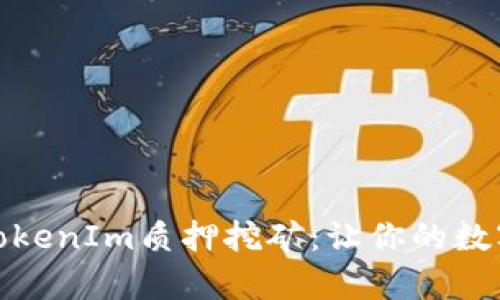 全面解析TokenIm质押挖矿：让你的数字资产增值
