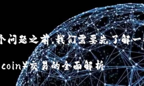 在讨论“tokenim可以支莱特币吗”这个问题之前，我们需要先了解一些基本概念以及这些术语的实际应用。

### Tokenim能否支持莱特币（Litecoin）交易的全面解析
