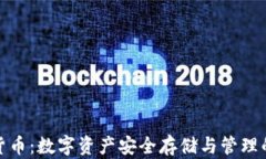 加密钱包货币：数字资产安全存储与管理的最佳