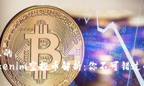思考一个且的  
2019年Tokenim空投币解析：你不可错过的投资机遇