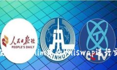 如何高效使用Tokenim中的Uniswap进行交易和投资