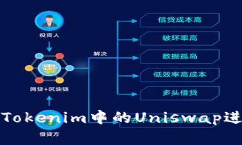 如何高效使用Tokenim中的Uniswap进行交易和投资