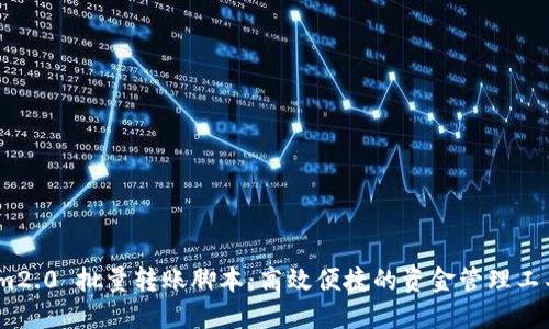 im2.0 批量转账脚本：高效便捷的资金管理工具