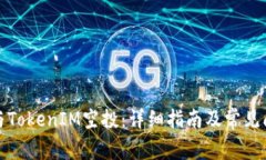 如何参与TokenIM空投：详细指南及常见问题解答