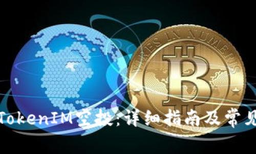 如何参与TokenIM空投：详细指南及常见问题解答