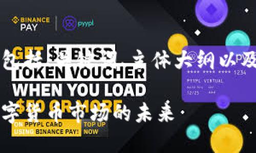 以下是符合您要求的内容，包括、关键词、主体大纲以及六个相关问题的详细介绍。

日语加密货币：探索日本数字货币市场的未来