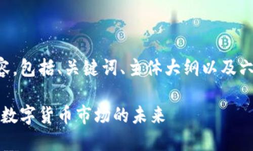 以下是符合您要求的内容，包括、关键词、主体大纲以及六个相关问题的详细介绍。

日语加密货币：探索日本数字货币市场的未来